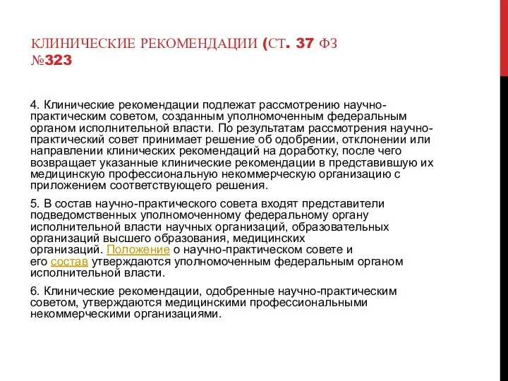 КЛИНИЧЕСКИЕ РЕКОМЕНДАЦИИ (СТ. 37 ФЗ №323 4. Клинические рекомендации подлежат рассмотрению