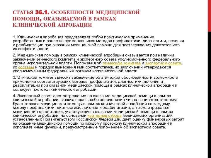 СТАТЬЯ 36.1. ОСОБЕННОСТИ МЕДИЦИНСКОЙ ПОМОЩИ, ОКАЗЫВАЕМОЙ В РАМКАХ КЛИНИЧЕСКОЙ АПРОБАЦИИ 1.