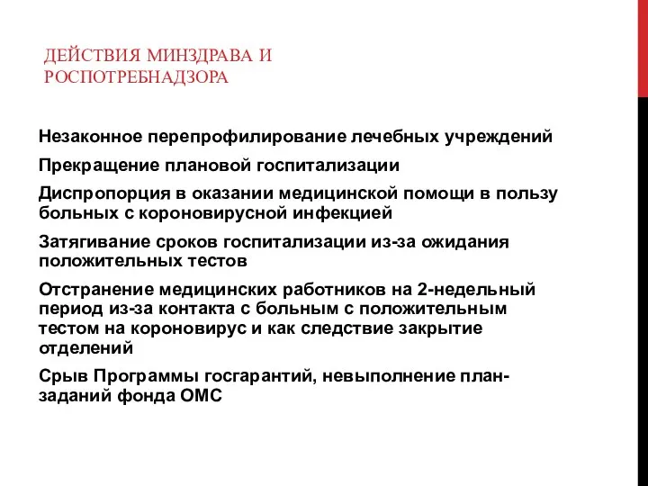 ДЕЙСТВИЯ МИНЗДРАВА И РОСПОТРЕБНАДЗОРА Незаконное перепрофилирование лечебных учреждений Прекращение плановой госпитализации