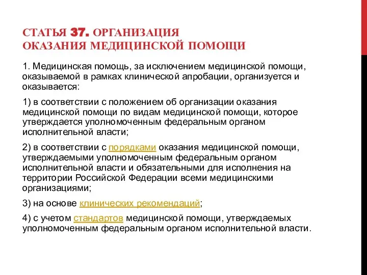 СТАТЬЯ 37. ОРГАНИЗАЦИЯ ОКАЗАНИЯ МЕДИЦИНСКОЙ ПОМОЩИ 1. Медицинская помощь, за исключением