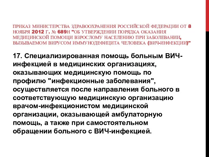 ПРИКАЗ МИНИСТЕРСТВА ЗДРАВООХРАНЕНИЯ РОССИЙСКОЙ ФЕДЕРАЦИИ ОТ 8 НОЯБРЯ 2012 Г. №