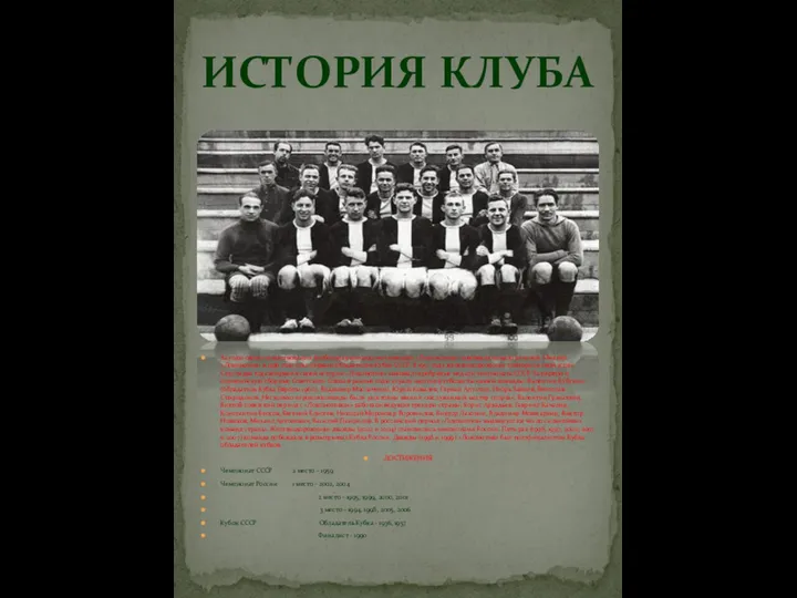 За годы своего существования футбольная команда московского «Локомотива» завоевала немало регалий.