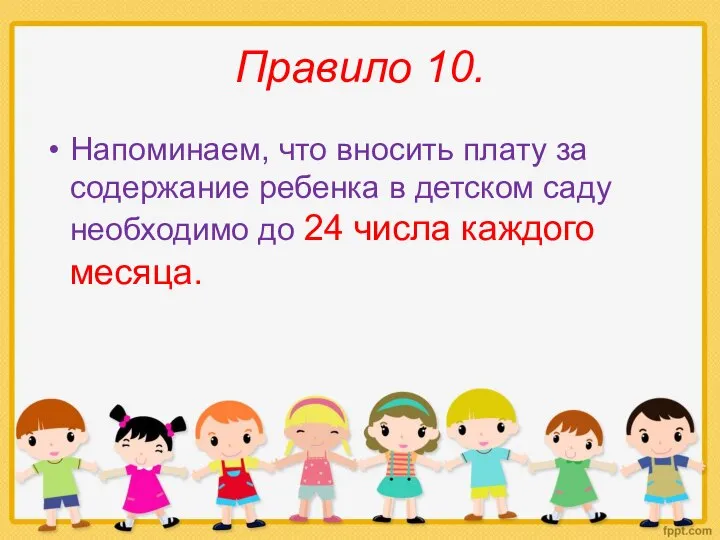 Правило 10. Напоминаем, что вносить плату за содержание ребенка в детском