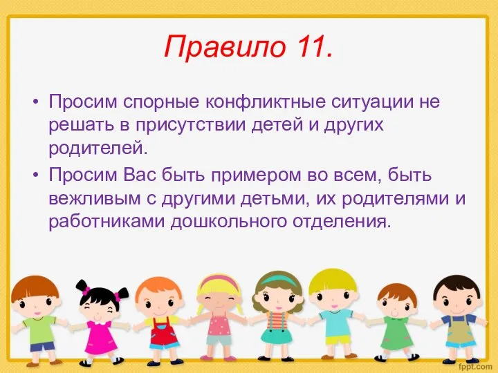 Правило 11. Просим спорные конфликтные ситуации не решать в присутствии детей