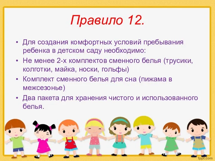 Правило 12. Для создания комфортных условий пребывания ребенка в детском саду