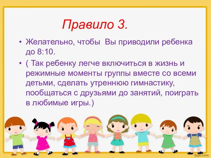 Правило 3. Желательно, чтобы Вы приводили ребенка до 8:10. ( Так