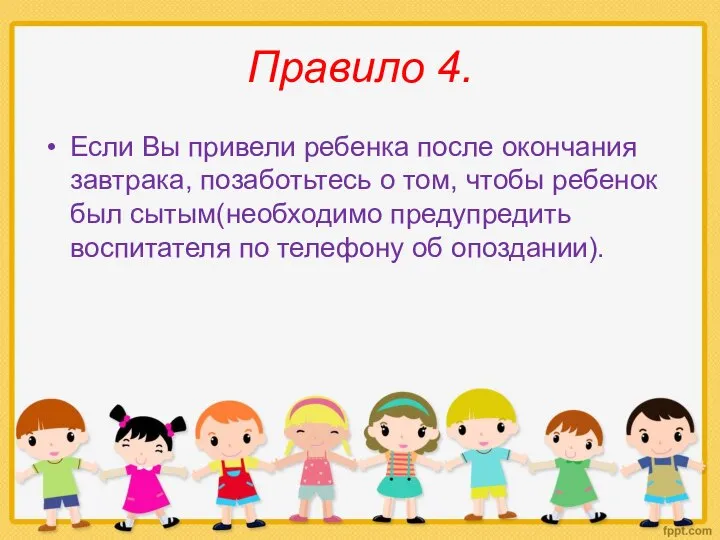 Правило 4. Если Вы привели ребенка после окончания завтрака, позаботьтесь о