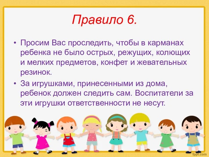 Правило 6. Просим Вас проследить, чтобы в карманах ребенка не было