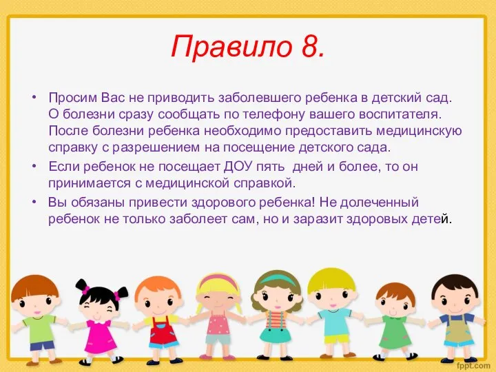 Правило 8. Просим Вас не приводить заболевшего ребенка в детский сад.