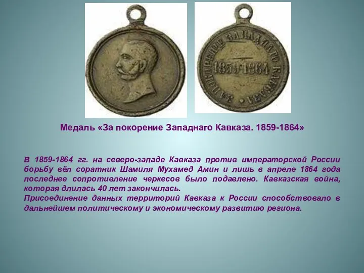 Медаль «За покорение Западнаго Кавказа. 1859-1864» В 1859-1864 гг. на северо-западе