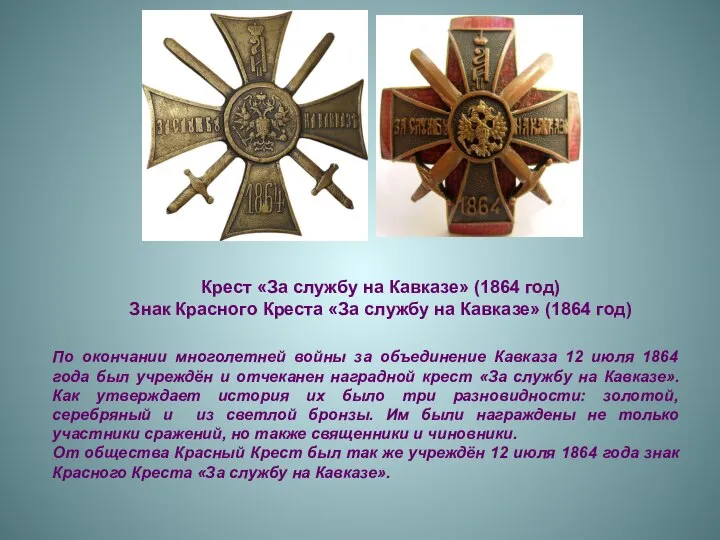 Крест «За службу на Кавказе» (1864 год) Знак Красного Креста «За