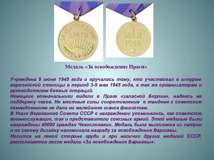 Медаль «За освобождение Праги» Учреждена 9 июня 1945 года и вручалась