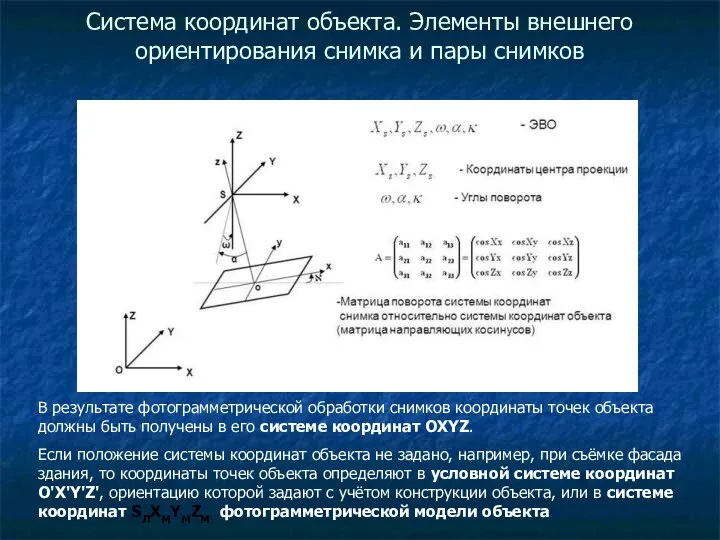 Система координат объекта. Элементы внешнего ориентирования снимка и пары снимков В