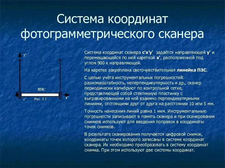 Система координат фотограмметрического сканера Система координат сканера c'x'y' задаётся направляющей y'