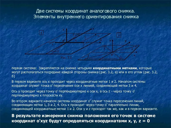 Две системы координат аналогового снимка. Элементы внутреннего ориентирования снимка первая система: