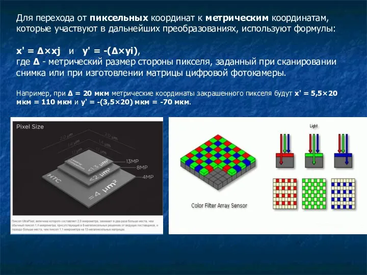 Для перехода от пиксельных координат к метрическим координатам, которые участвуют в