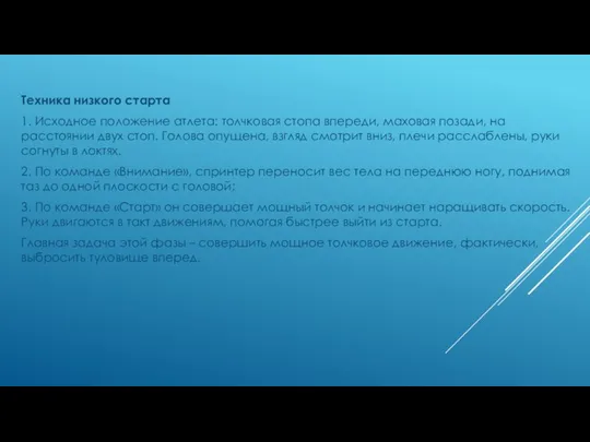 Техника низкого старта 1. Исходное положение атлета: толчковая стопа впереди, маховая