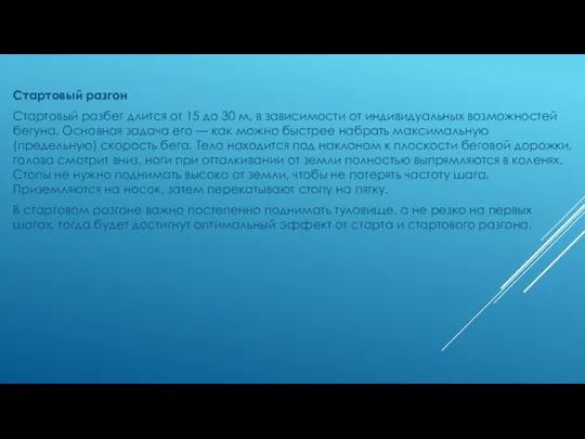 Стартовый разгон Стартовый разбег длится от 15 до 30 м, в