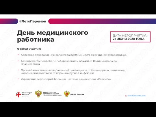 ДАТА МЕРОПРИЯТИЯ: 21 ИЮНЯ 2020 ГОДА Формат участия: Адресное поздравление волонтерами