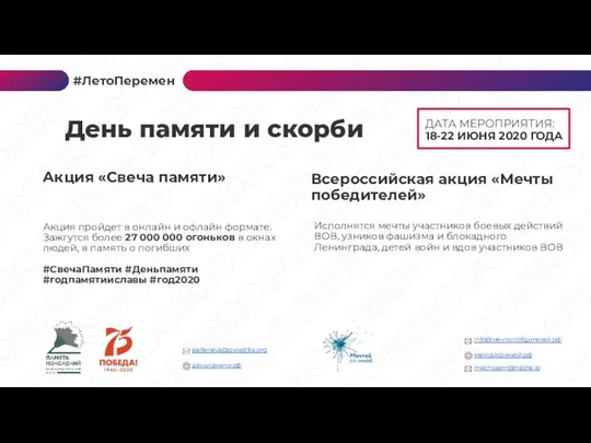 ДАТА МЕРОПРИЯТИЯ: 18-22 ИЮНЯ 2020 ГОДА Акция пройдет в онлайн и