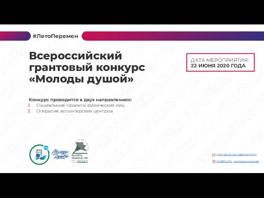 ДАТА МЕРОПРИЯТИЯ: 22 ИЮНЯ 2020 ГОДА Конкурс проводится в двух направлениях: