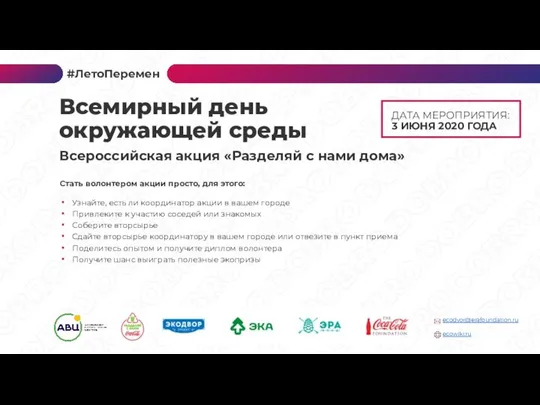 Всемирный день окружающей среды ДАТА МЕРОПРИЯТИЯ: 3 ИЮНЯ 2020 ГОДА Стать