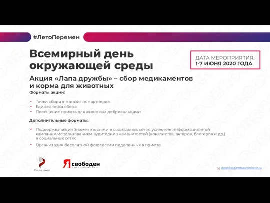 ДАТА МЕРОПРИЯТИЯ: 1-7 ИЮНЯ 2020 ГОДА Форматы акции: Точки сбора в