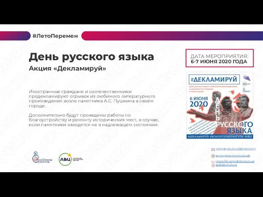 ДАТА МЕРОПРИЯТИЯ: 6-7 ИЮНЯ 2020 ГОДА Иностранные граждане и соотечественники продекламируют