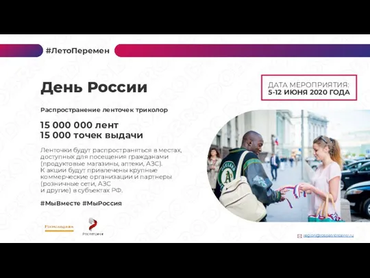 ДАТА МЕРОПРИЯТИЯ: 5-12 ИЮНЯ 2020 ГОДА Распространение ленточек триколор 15 000