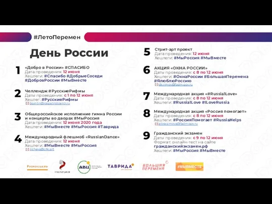 «Добро в России» #СПАСИБО Дата проведения: 12 июня Хештеги: #Спасибо #ДобрыеСоседи