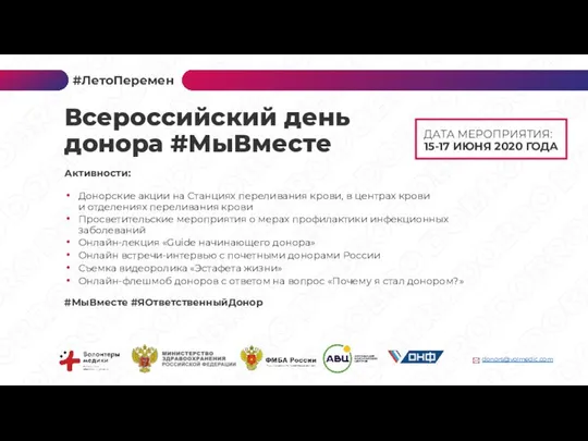 ДАТА МЕРОПРИЯТИЯ: 15-17 ИЮНЯ 2020 ГОДА Активности: Донорские акции на Станциях