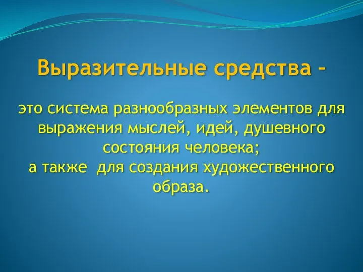 Выразительные средства – это система разнообразных элементов для выражения мыслей, идей,