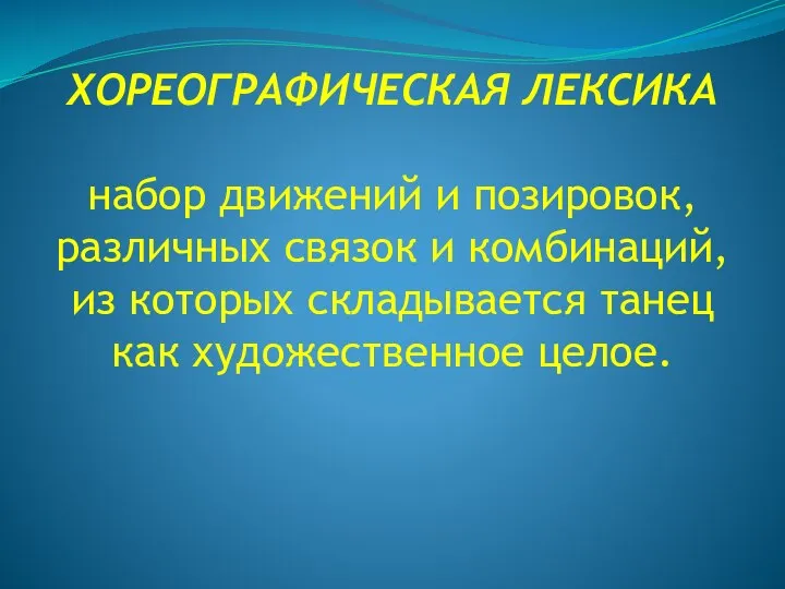 ХОРЕОГРАФИЧЕСКАЯ ЛЕКСИКА набор движений и позировок, различных связок и комбинаций, из