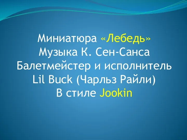 Миниатюра «Лебедь» Музыка К. Сен-Санса Балетмейстер и исполнитель Lil Buck (Чарльз Райли) В стиле Jookin