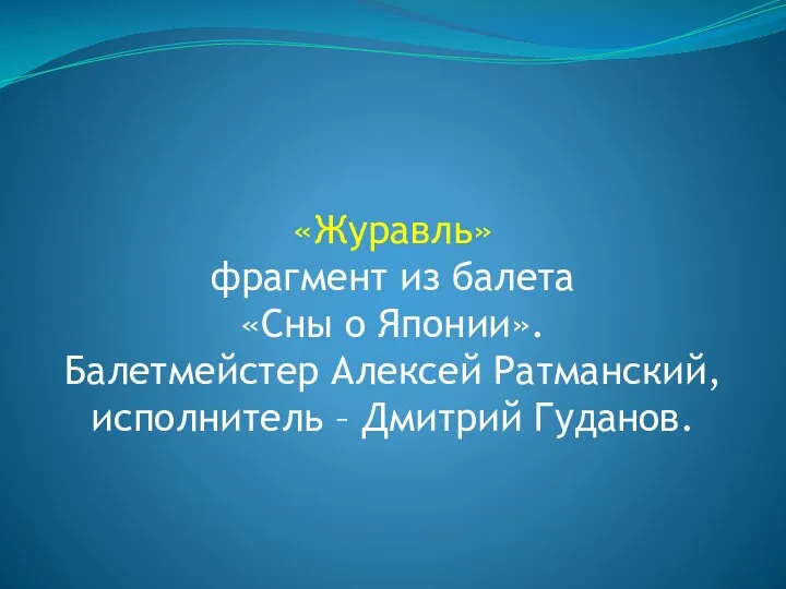 «Журавль» фрагмент из балета «Сны о Японии». Балетмейстер Алексей Ратманский, исполнитель – Дмитрий Гуданов.