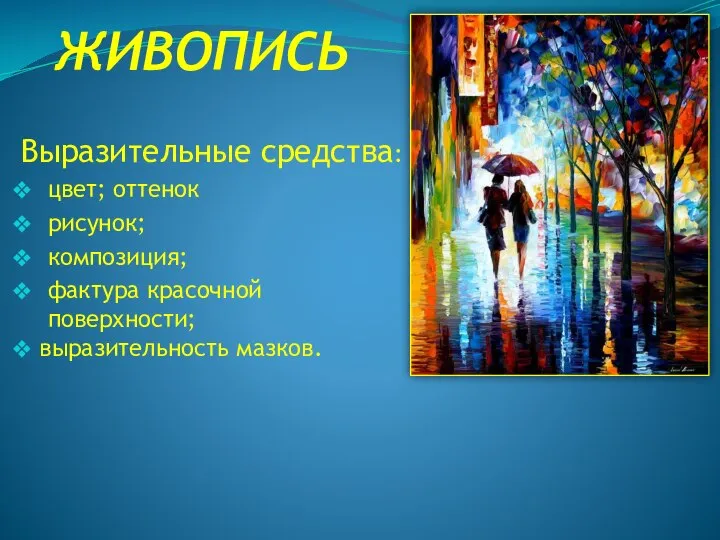 ЖИВОПИСЬ Выразительные средства: цвет; оттенок рисунок; композиция; фактура красочной поверхности; выразительность мазков.