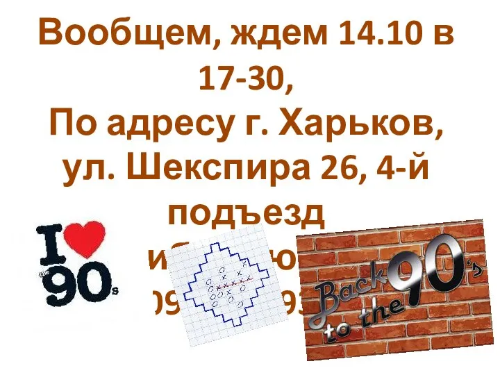 Вообщем, ждем 14.10 в 17-30, По адресу г. Харьков, ул. Шекспира