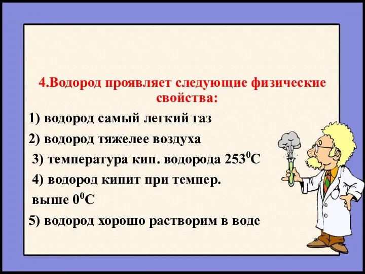 4.Водород проявляет следующие физические свойства: 1) водород самый легкий газ 2)