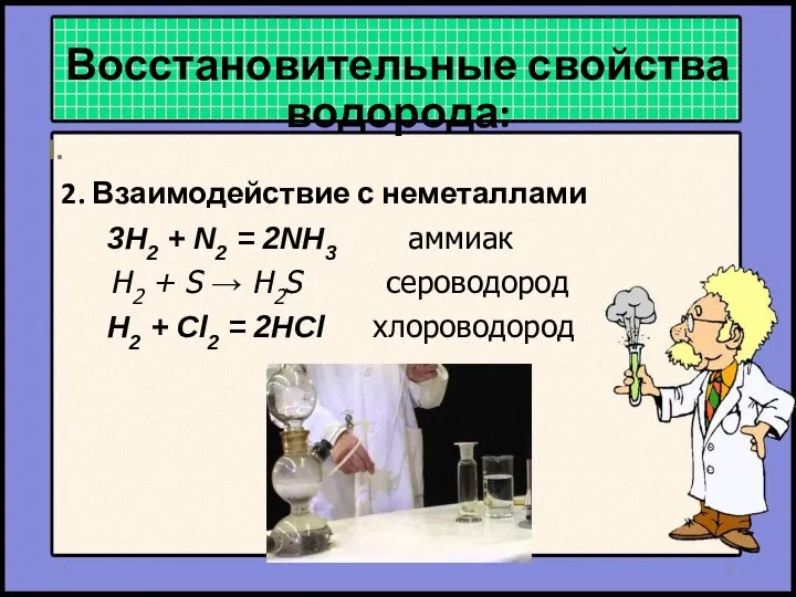 I. 2. Взаимодействие с неметаллами 3H2 + N2 = 2NH3 H2