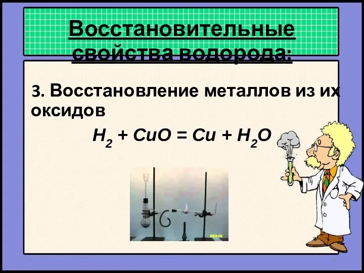 3. Восстановление металлов из их оксидов H2 + CuO = Cu