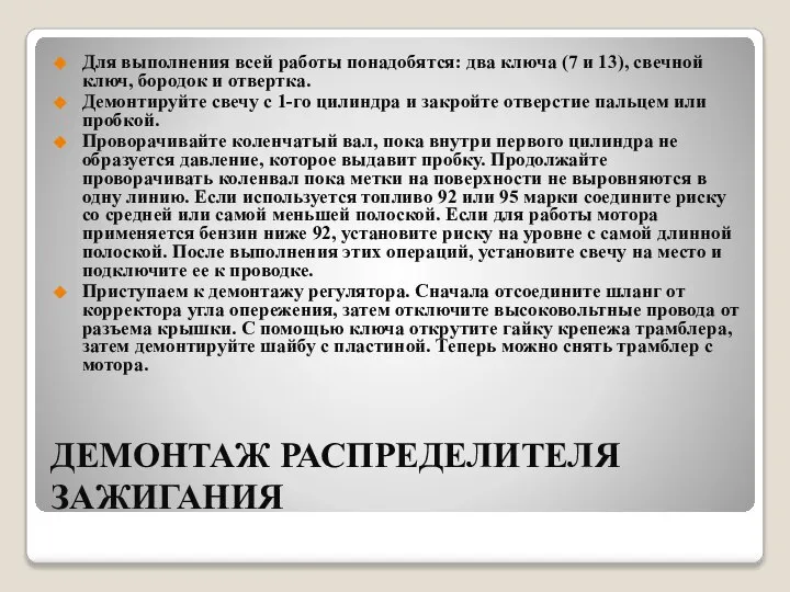 ДЕМОНТАЖ РАСПРЕДЕЛИТЕЛЯ ЗАЖИГАНИЯ Для выполнения всей работы понадобятся: два ключа (7