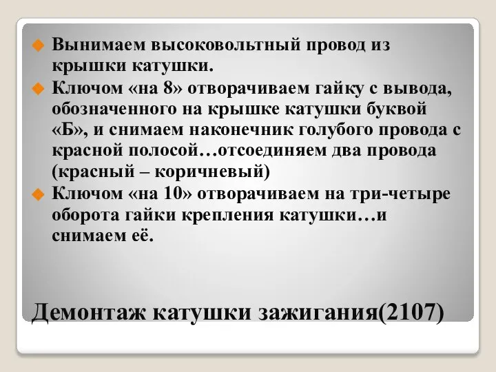 Демонтаж катушки зажигания(2107) Вынимаем высоковольтный провод из крышки катушки. Ключом «на