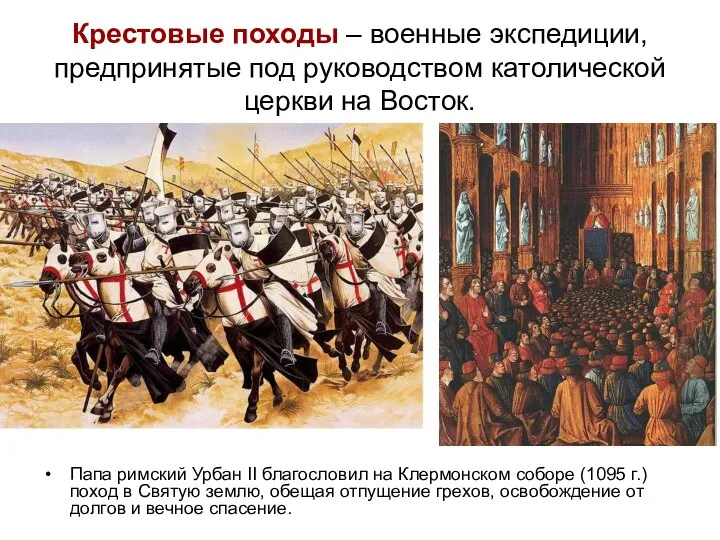 Крестовые походы – военные экспедиции, предпринятые под руководством католической церкви на