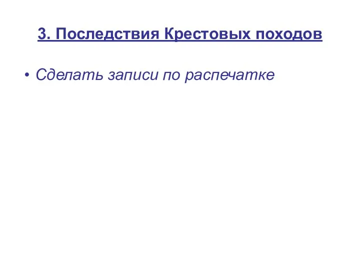 3. Последствия Крестовых походов Сделать записи по распечатке