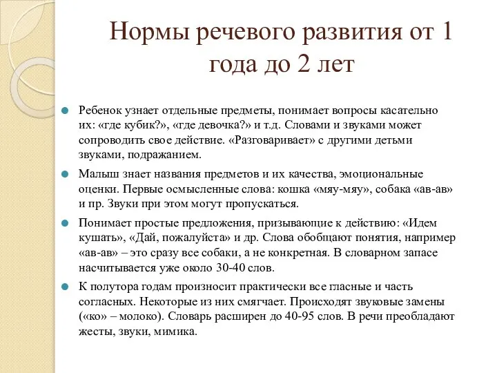 Нормы речевого развития от 1 года до 2 лет Ребенок узнает