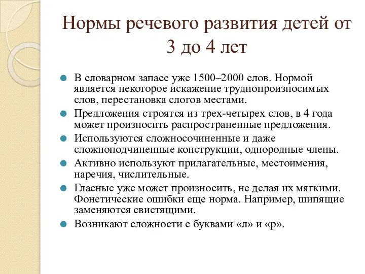 Нормы речевого развития детей от 3 до 4 лет В словарном