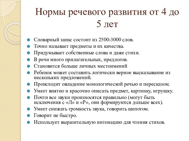 Нормы речевого развития от 4 до 5 лет Словарный запас состоит