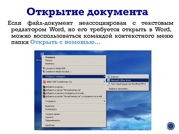 Если файл-документ неассоциирован с текстовым редактором Word, но его требуется открыть