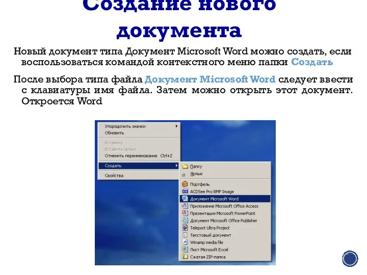 Новый документ типа Документ Microsoft Word можно создать, если воспользоваться командой