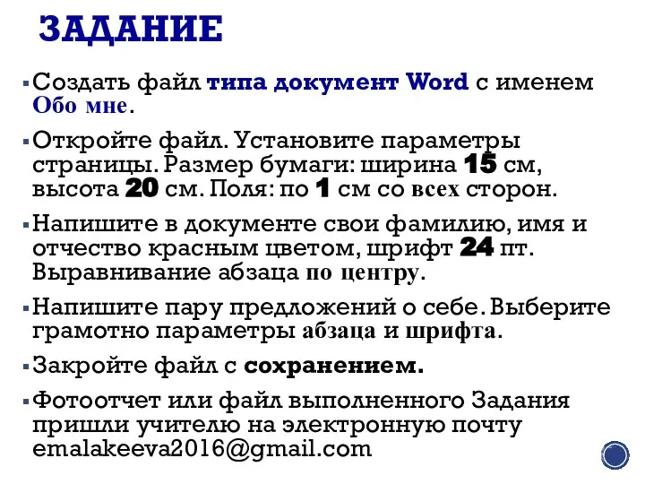 ЗАДАНИЕ Создать файл типа документ Word с именем Обо мне. Откройте